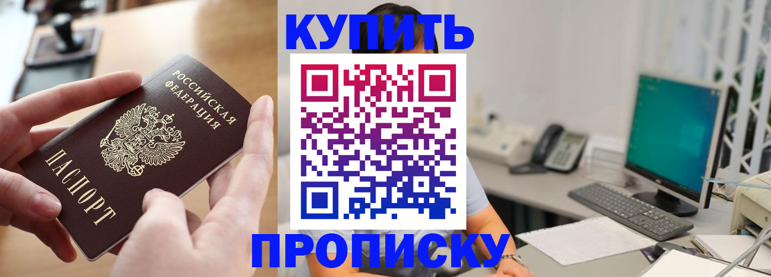 купить прописку в Скопине